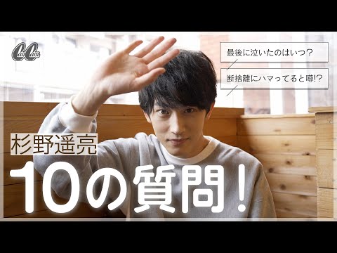 杉野遥亮さんに10の質問をしてみたら…「最近一番美味しかった食べ物」が可愛すぎた！