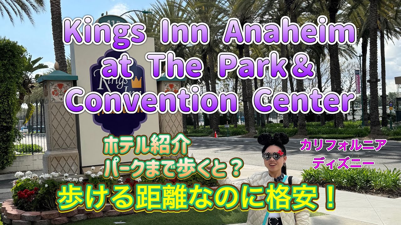 カリフォルニアディズニーの宿泊先紹介！円安でも大丈夫【Kings Inn Anaheim at The Park Convention Center】