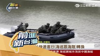 20170327【前進新台灣完整版】守衛南海硬起來！太平島「首度夜間射擊」宣示主權！│黃倩萍主持│三立新聞台