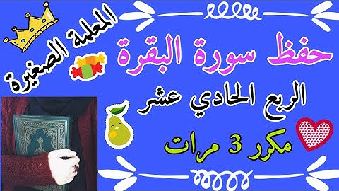 سورة البقرة الربع الحادي عشر مكرر 3 مرات 🌸 Surah Al-Baqarah, the eleventh quarter, repeated 3 times