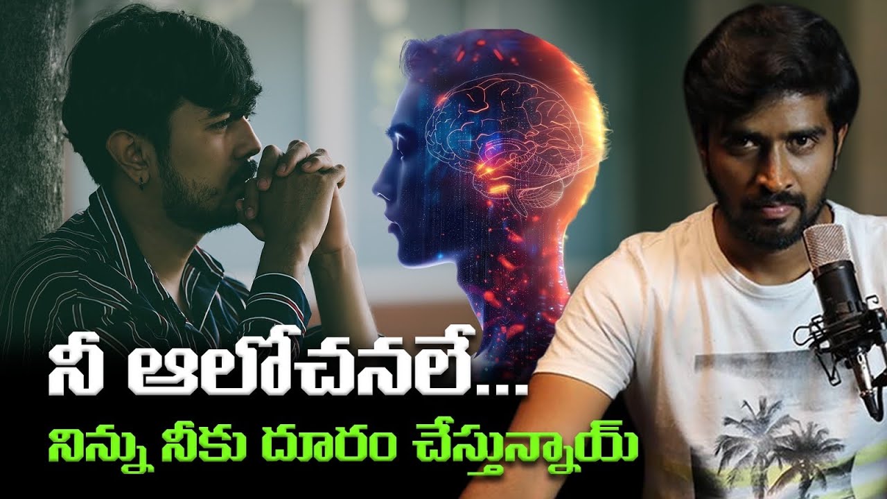 నీ ఆలోచనలే నిన్ను నీకు  దూరం చేస్తున్నాయ్ | Don’t Think Too Much
