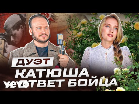 Песня Катюша И Ответ Бойца - Юлия Щербакова И Роман Бобров | Katyusha | |