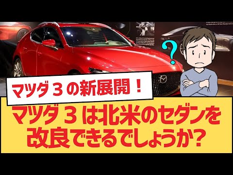 【面白い車スレ】マツダ3は北米のセダンを改良できるでしょうか?【マツダ・ゆっくり車解説】