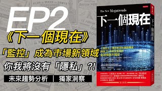 「監控」成為市場新領域，你我將沒有「隱私」?!｜《下一個現在》 EP2
