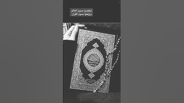 اخفض صوت العالم  وارفع صوت القرآن         قران كريم بصوت جميل جدا