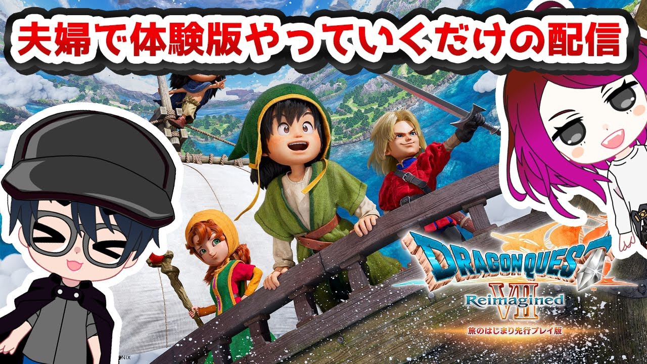 続・『ドラクエ7』リメイク体験版をで夫婦二人でやっていくー！