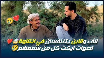 الأب وابنه💙 يتنافسون في تلاوة الآيات 😍 لا أدرى ممن أعجب؟! من الابن أم من الأب !