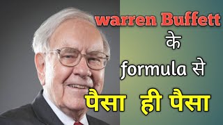 Warren Buffett ka formula paise ern karna ka #warrenbuffett screenshot 5