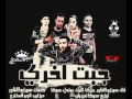 مهرجان جبت اخرى تيم نجوم المجال هوكا موندى مزيكا هورتيجا التوت مهرجان جبت اخرى تيم نجوم المجال هوكا موندى مزيكا هورتيجا التوت
