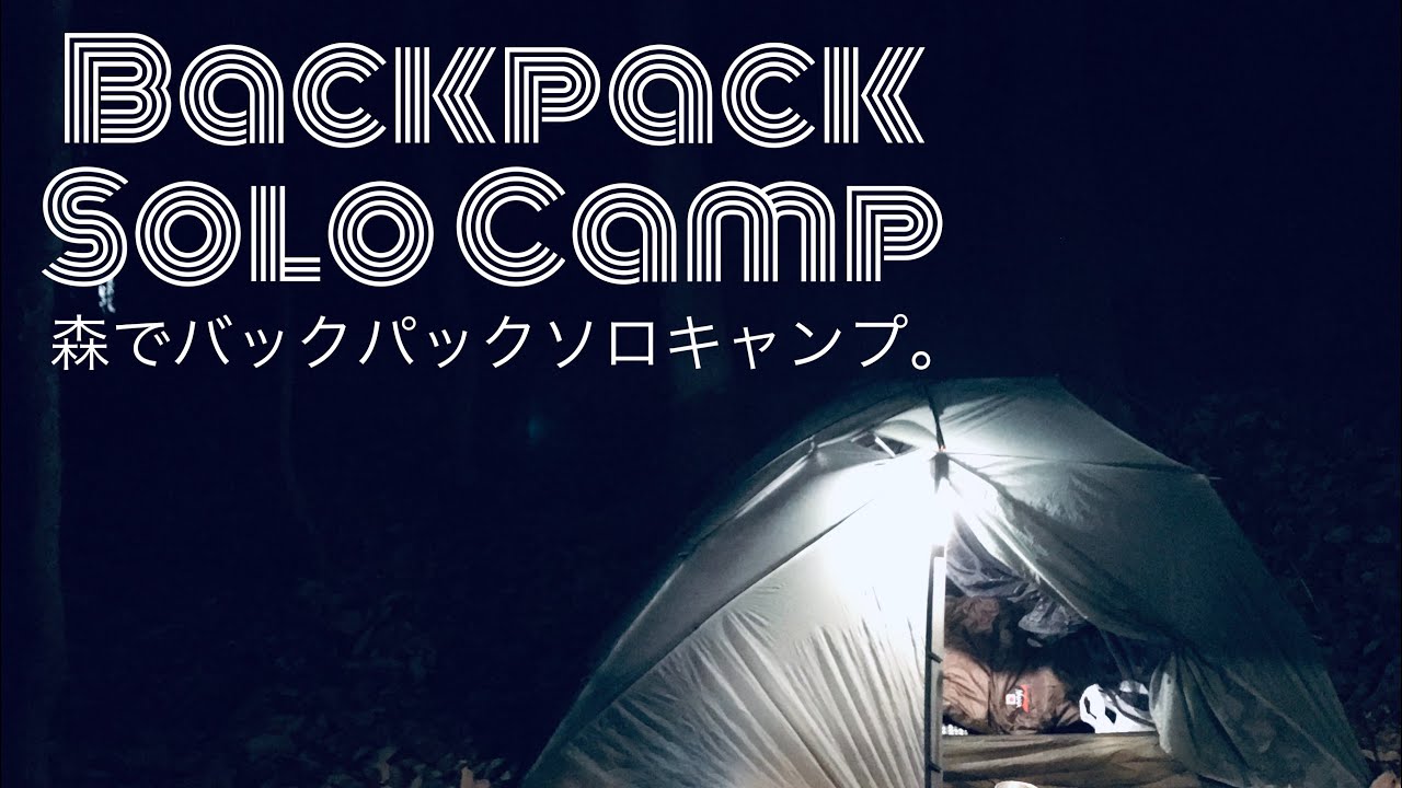 森でバックパックソロキャンプ【BIGSKY TENT】Backpack solo camping.