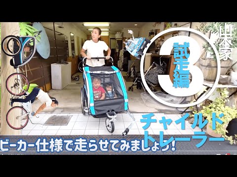 チャイルドトレーラー走行編！ついにやってきた！香川初！チャイルド 