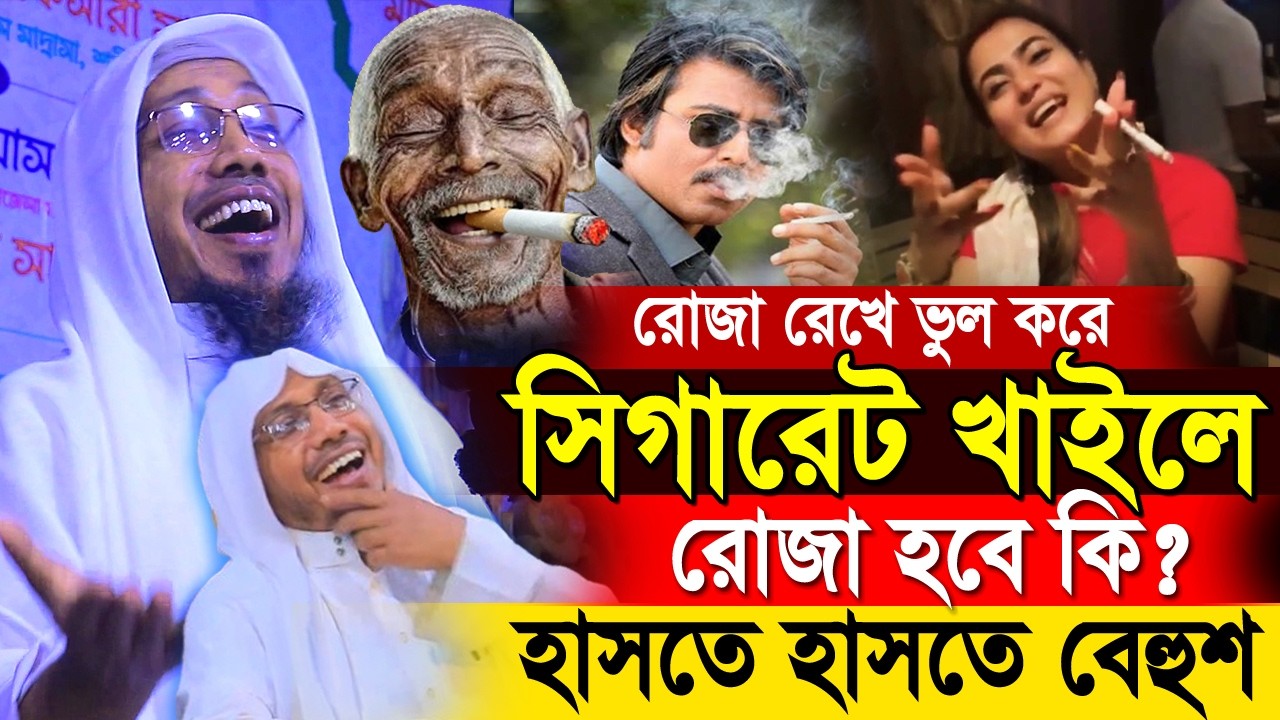 24/2/2026 afsari new waz.রোজা রেখে ভুল করে সিগারেট খাইলে রোজা হবে কি?  রফিক উল্লাহ আফসারী ওয়াজ ২০২৬