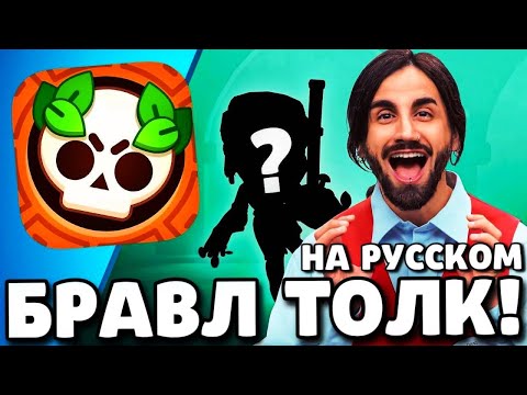 🔥БРАВЛ ТОЛК НА РУССКОМ! 2 НОВЫХ БРАВЛЕРА! ТРОФЕЙНАЯ ДОРОГА! КОЛЛАБОРАЦИЯ! ОБНОВЛЕНИЕ BRAWL STARS!