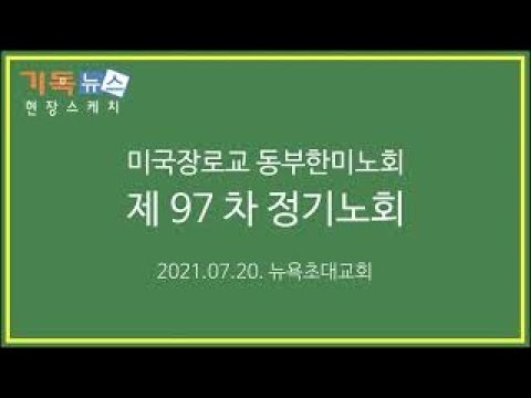 2021년 7월 20일 동부한미노회 97차 정기노회 - YouTube 2021년 7월 20일 동부한미노회 97차 정기노회 - Youtube