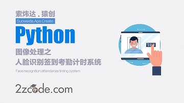 基于Python人脸识别签到考勤计时系统