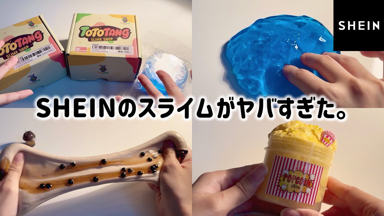 SHEINのスライムが良すぎてヤバい。【asmr】