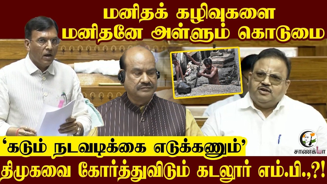 ⁣DMK-வை கோர்த்துவிடும் Cuddalore MP.,?! | Loksabha | DMK | MK Stalin | Congress | Drainage Work