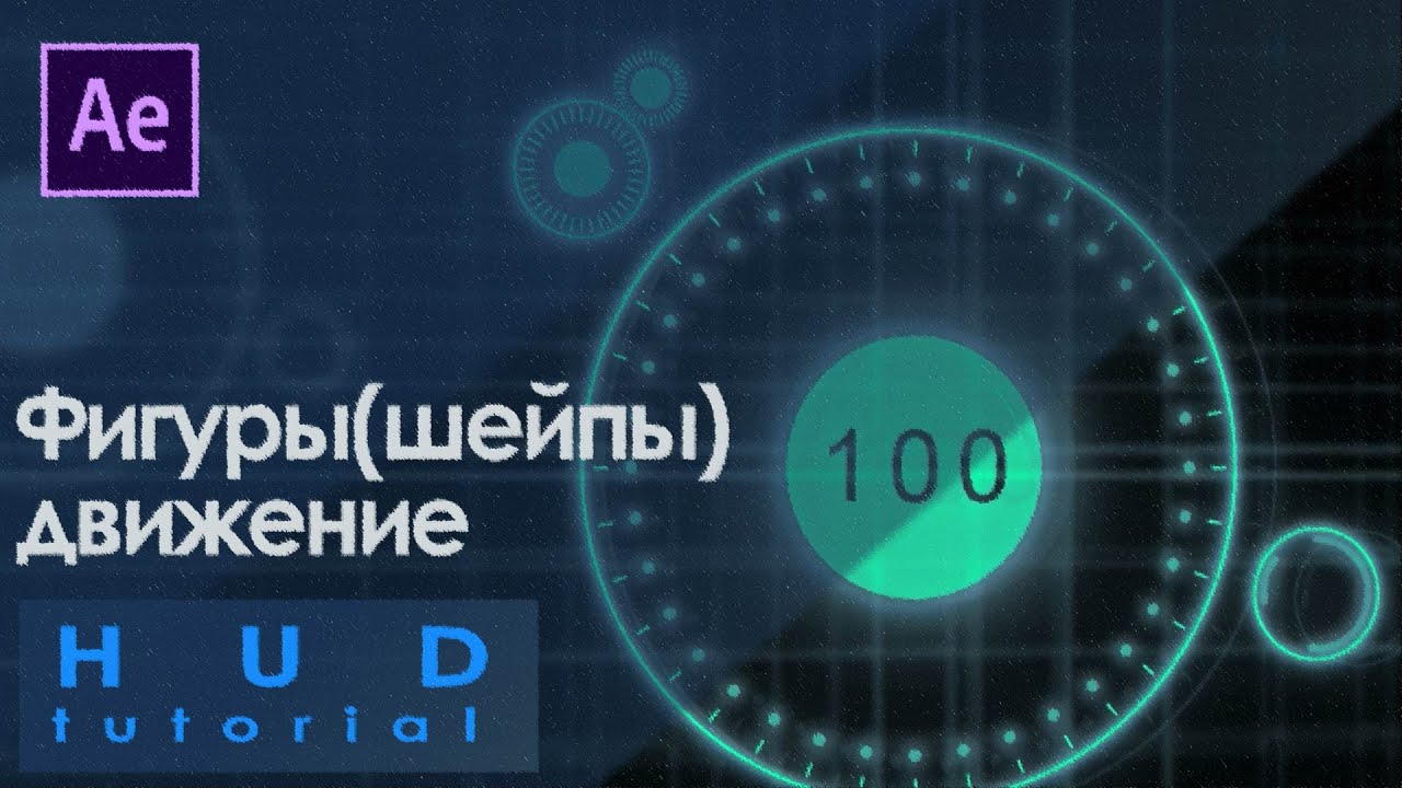 HUD tutorial After Effects / Фигуры, шейпы, анимация. - YouTube