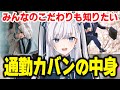 【 バッグの中身 / #VTuber 】通勤時間往復３時間！派遣OLの荷物ってどんなもん？【 what's in my bag 】