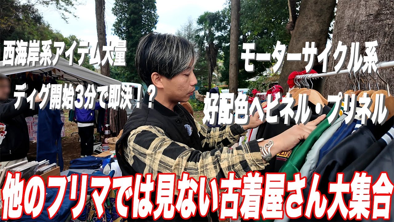 【激アツフリマ】めちゃくちゃタイプな古着屋さん勢揃いのイベント【古着/ヴィンテージ/SUNDAY MARKET】