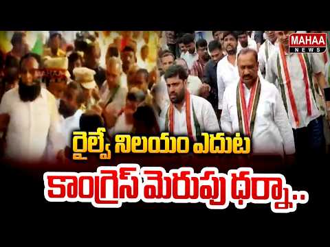 రైల్వే నిలయం ఎదుట కాంగ్రెస్ మెరుపు ధర్నా.. | Mahaa News