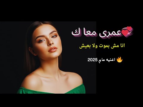 أغنية رومانسية جديدة عمري معاك مراسي