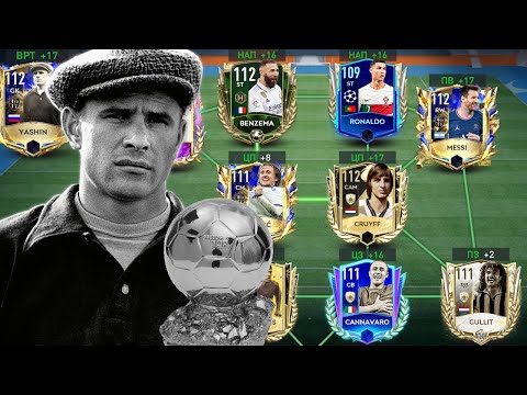 Видео: ВСЕ ОБЛАДАТЕЛИ ЗОЛОТОГО МЯЧА В ОДНОМ СОСТАВЕ В FIFA MOBILE!!!