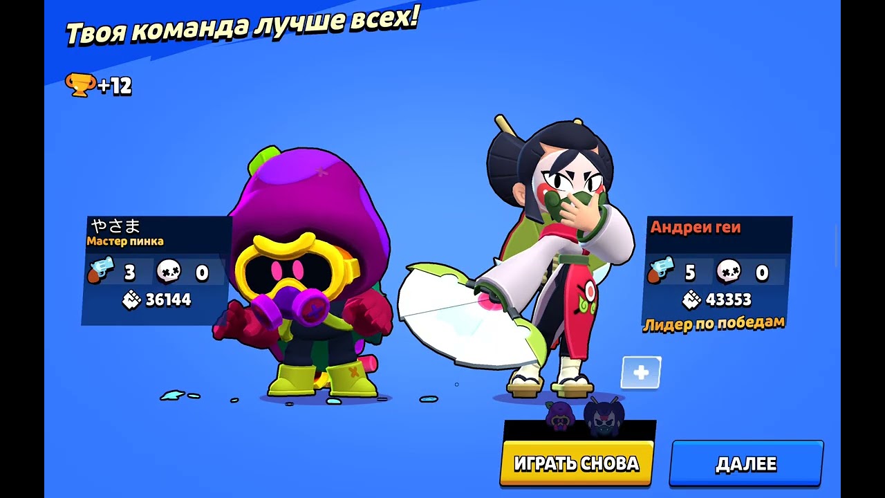 Сыграл в бравл 