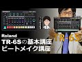 【Roland TR-6S】ドクターTのシンセ解体新書2020～TR-6Sの基本講座＆ビートメイク講座～