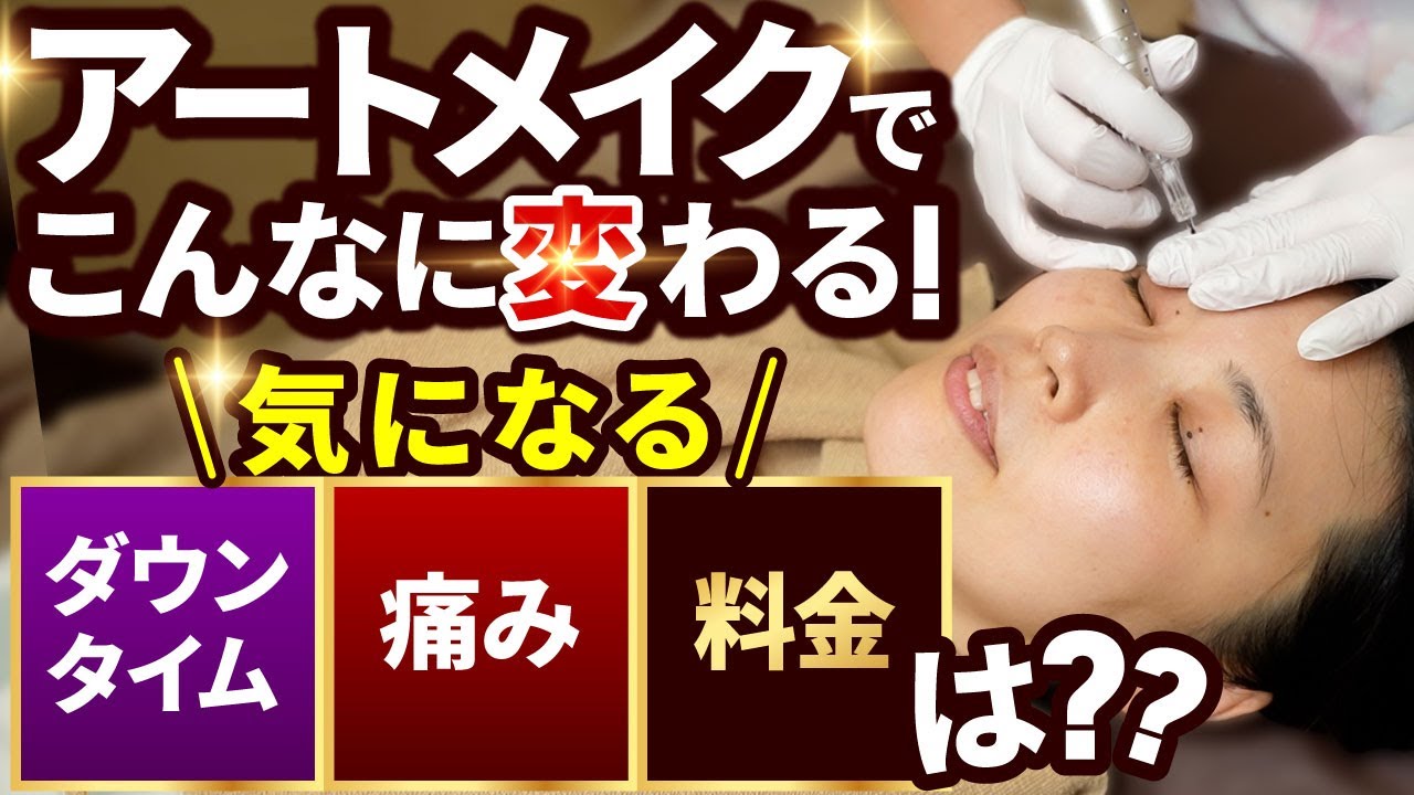 アートメイクでこんなに変わる！気になるダウンタイムや痛み、料金は