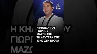 Γιώργος Μαζωνάκης: Πότε και που θα γίνει η κηδεία του