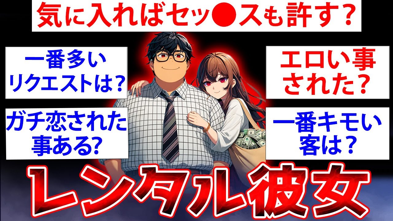 【2ch面白いスレ】レンタル彼女が2chに降臨した結果→知られざる業界の裏側を暴露【ゆっくり解説】