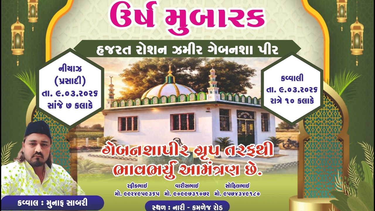 હઝરત રોશન ઝમીર ગેબનશા પીર | ઉર્ષ મુબારક  કવાલી | કવ્વાલ મુન્ના સાબરી  | નારી કમળેજ | SMIT STUDIO