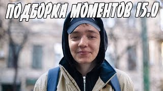 ЛЕНА ГОЛОВАЧ ПОДБОРКА МОМЕНТОВ 15.0