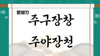 [일퀴즈치매예방] 성인이 더 자주 틀리는 맞춤법/우리말겨루기/맞춤법상식