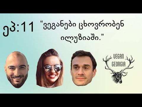 ეპ 11: \'ვეგანები ცხოვრობენ ილუზიაში\'