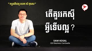 កម្រងវីដេអូ លោក សំកុសល / តេីគួររកសុីអ្វីទេីបល្អ?