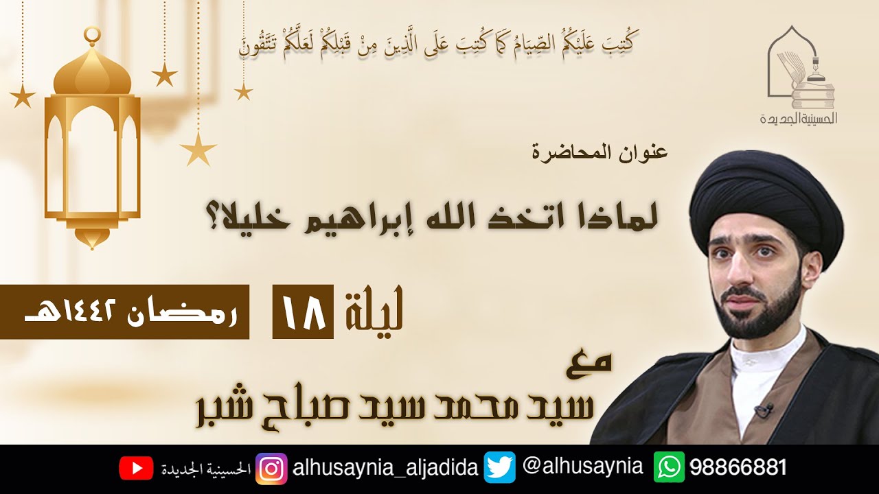 سيد محمد شبر- ( لماذا اتخذ الله إبراهيم خليلا ؟ ) - الليلة الثامنة عشر من شهر رمضان ١٤٤٢ هجري
