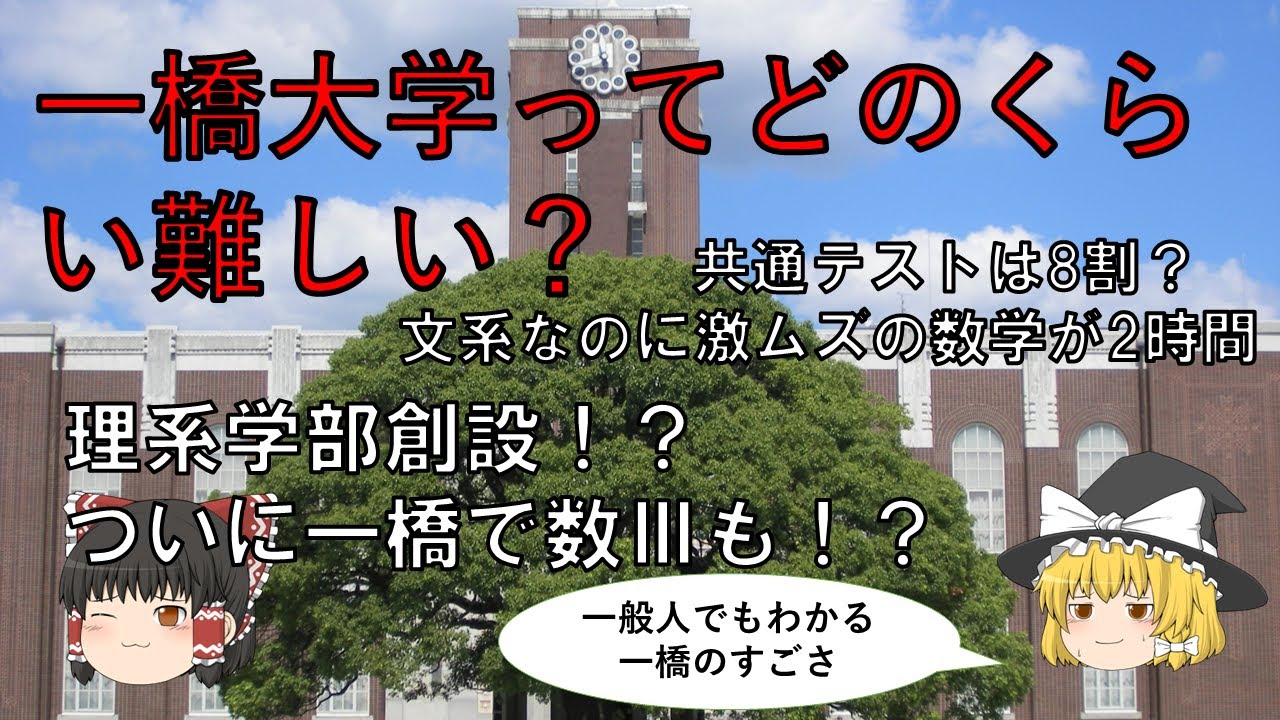 一般人でも分かる「一橋大学受験のすごさ」【ゆっくり解説】