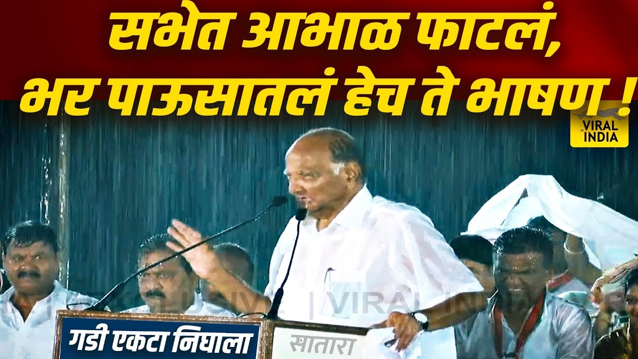 शरद पवारांच्या याच भाषणामुळं झाला उदयनराजे चा पराभव ! Sharad Pawar Rain Speech भरपाऊसात भाषण Satara