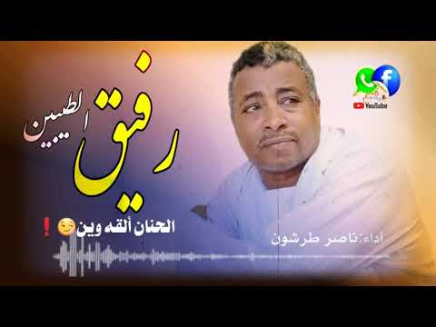 رفيق الطيبين الحنان القه وين