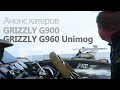 Анонс катеров Grizzly G960 Unimog и G900