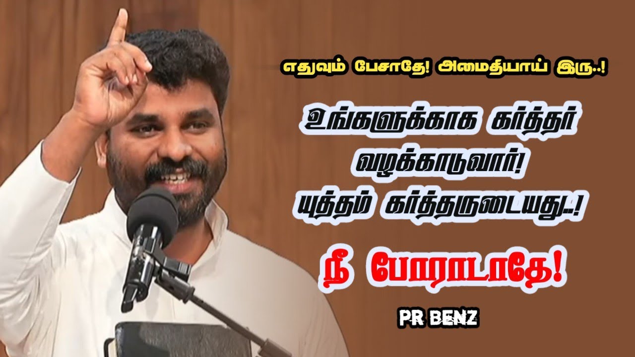 யுத்தம் கர்த்தருடையது நீங்க சும்மா இருங்க | Pr Benz | Tamil Christian Message