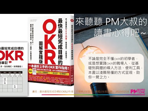 【PM讀書會】最快最短完成目標的OKR圖解實踐版(PPT影音版) 【PM讀書會】最快最短完成目標的OKR圖解實踐版(PPT影音版)