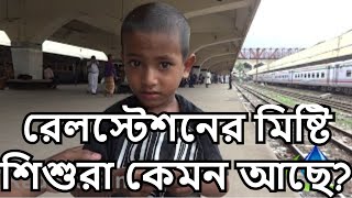 রেলস্টেশনের মিষ্টি শিশুরা কেমন আছে?