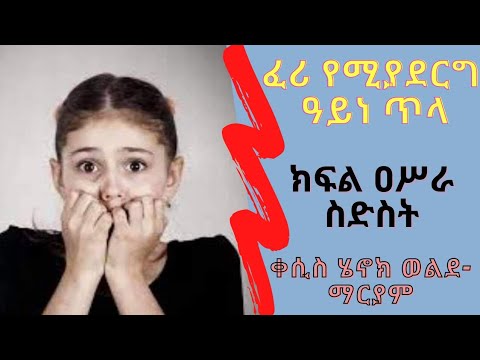 ቪዲዮ: እንዴት ፈሪ አይሆንም