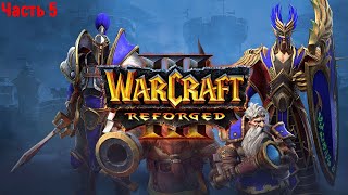 Warcraft III Reforged Часть 5 Прохождение без комментариев