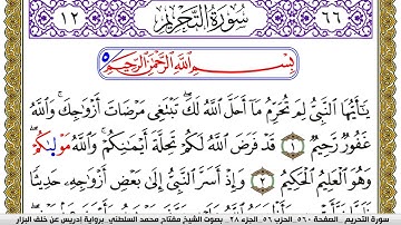 سورة التحريم مكتوبة مفتاح محمد السلطني برواية ادريس عن خلف البزار | كنوز الهدى