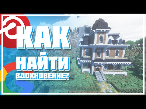 Как найти вдохновение!? l Как красиво строить в майнкрафте? l Строительная академия.