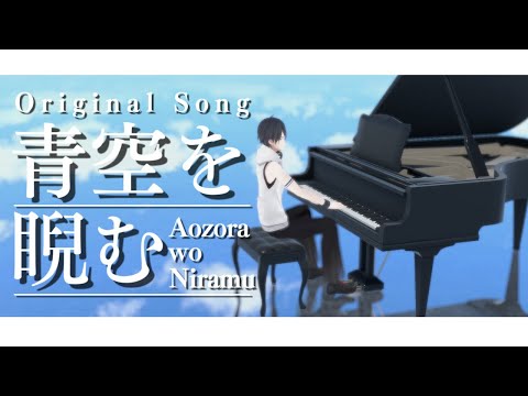 夢追翔 MV「青空を睨む」（Kakeru Yumeoi - Gaze into the sky)